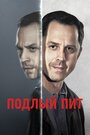 Смотреть «Подлый Пит» онлайн сериал в хорошем качестве