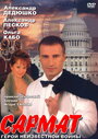 Сармат (2004)