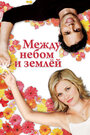 Между небом и землей (2005) скачать бесплатно в хорошем качестве без регистрации и смс 1080p Между небом и землей (2005) скачать бесплатно в хорошем качестве без регистрации и смс 1080p