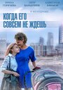 Когда его совсем не ждёшь (2014)