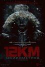 12 Kilometers (2016) трейлер фильма в хорошем качестве 1080p