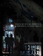 12-beon-jjae bo-jo-sa-je (2015) скачать бесплатно в хорошем качестве без регистрации и смс 1080p