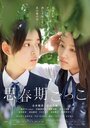 Shishunki gokko (2014) кадры фильма смотреть онлайн в хорошем качестве