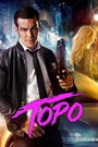 Торо (2016)