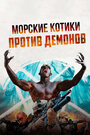 Navy SEALS v Demons (2017) скачать бесплатно в хорошем качестве без регистрации и смс 1080p Navy SEALS v Demons (2017) скачать бесплатно в хорошем качестве без регистрации и смс 1080p