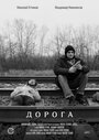 Дорога (2015) трейлер фильма в хорошем качестве 1080p