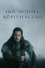 Смотреть «Последнее королевство» онлайн сериал в хорошем качестве