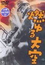 Moyuru ôzora (1940) скачать бесплатно в хорошем качестве без регистрации и смс 1080p