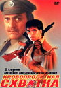 Кровопролитная схватка (1994)