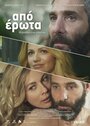 Apo erota (2014) кадры фильма смотреть онлайн в хорошем качестве Apo erota (2014) кадры фильма смотреть онлайн в хорошем качестве