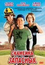 Смотреть «Скамейка запасных» онлайн фильм в хорошем качестве