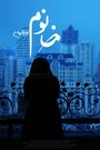 Khanoom (2014) скачать бесплатно в хорошем качестве без регистрации и смс 1080p Khanoom (2014) скачать бесплатно в хорошем качестве без регистрации и смс 1080p