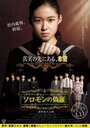 Soromon no gishou: Kouhen saiban (2015) кадры фильма смотреть онлайн в хорошем качестве