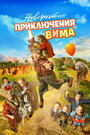 Мартышкины проделки (2015)