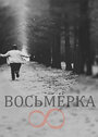 Смотреть «Восьмерка» онлайн фильм в хорошем качестве