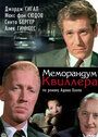 Меморандум Квиллера (1966)