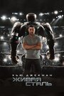 Живая сталь (2011) трейлер фильма в хорошем качестве 1080p Живая сталь (2011) трейлер фильма в хорошем качестве 1080p