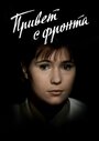 Привет с фронта (1983)