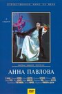 Анна Павлова (1986) кадры фильма смотреть онлайн в хорошем качестве