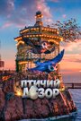 Смотреть «Птичий дозор» онлайн в хорошем качестве