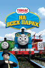 Thomas & Friends: Calling All Engine! (2005) кадры фильма смотреть онлайн в хорошем качестве