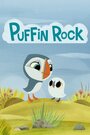 Puffin Rock (2015) трейлер фильма в хорошем качестве 1080p