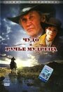 Чудо в Ручье мудреца (2005)