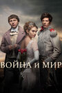 Смотреть «Война и мир» онлайн сериал в хорошем качестве