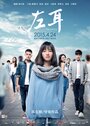 Смотреть «Левое ухо» онлайн фильм в хорошем качестве