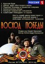 Смотреть «Восход Победы» онлайн сериал в хорошем качестве