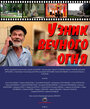 Узник Вечного огня (2014) скачать бесплатно в хорошем качестве без регистрации и смс 1080p