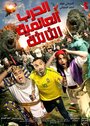 El Harb El Alameya El Talta (2014) трейлер фильма в хорошем качестве 1080p