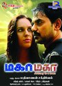 Maha Maha (2015) скачать бесплатно в хорошем качестве без регистрации и смс 1080p Maha Maha (2015) скачать бесплатно в хорошем качестве без регистрации и смс 1080p