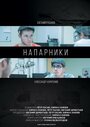 Напарники (2015)