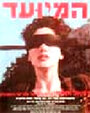 Hameyu'ad (1990) скачать бесплатно в хорошем качестве без регистрации и смс 1080p Hameyu'ad (1990) скачать бесплатно в хорошем качестве без регистрации и смс 1080p