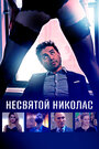 Святой Николас (2018)