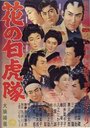 Hana no Byakkotai (1954) скачать бесплатно в хорошем качестве без регистрации и смс 1080p