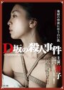D zaka no satsujin jiken (2015) скачать бесплатно в хорошем качестве без регистрации и смс 1080p D zaka no satsujin jiken (2015) скачать бесплатно в хорошем качестве без регистрации и смс 1080p