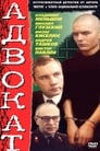 Адвокат (1990)