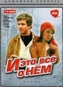 И это все о нем (1977)