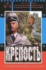 Крепость (1979)