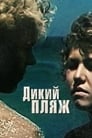 Дикий пляж (1990)