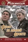 Фронт за линией фронта (1978)