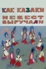 Смотреть «Как казаки невест выручали» онлайн в хорошем качестве