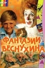 Фантазии Веснухина (1976)