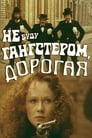 Не буду гангстером, дорогая (1978)