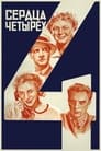 Сердца четырех (1945)