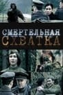 Смертельная схватка (2010)