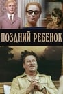 Поздний ребенок (1970)