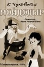 Мойдодыр (1939) трейлер фильма в хорошем качестве 1080p